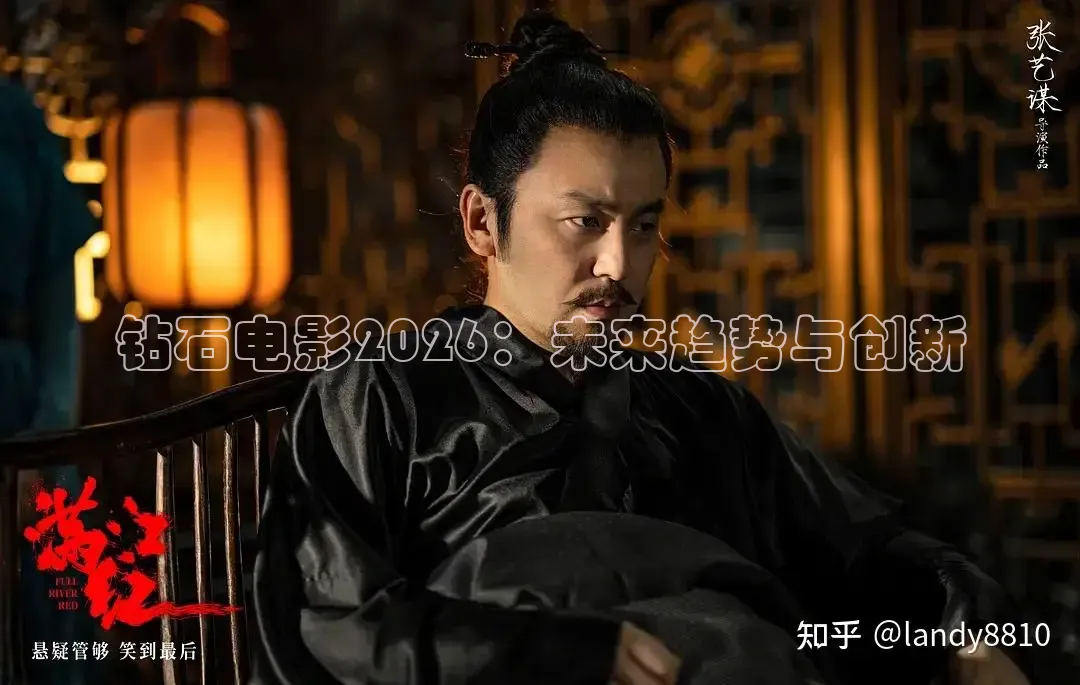 钻石电影2026：未来趋势与创新