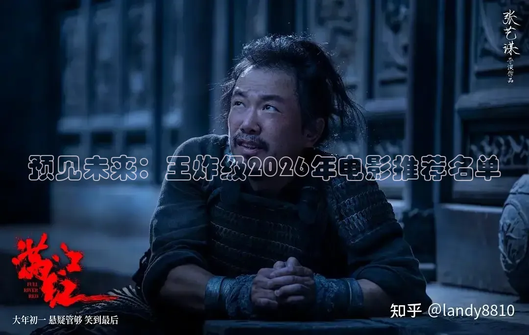 预见未来：王炸级2026年电影推荐名单
