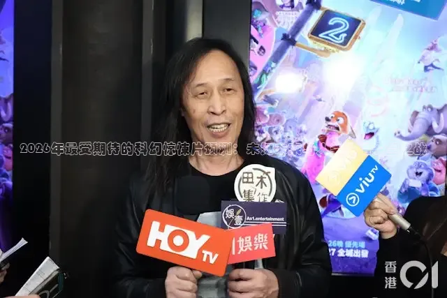 2026年最受期待的科幻惊悚片预测：未知未来与人类最后希望之战
