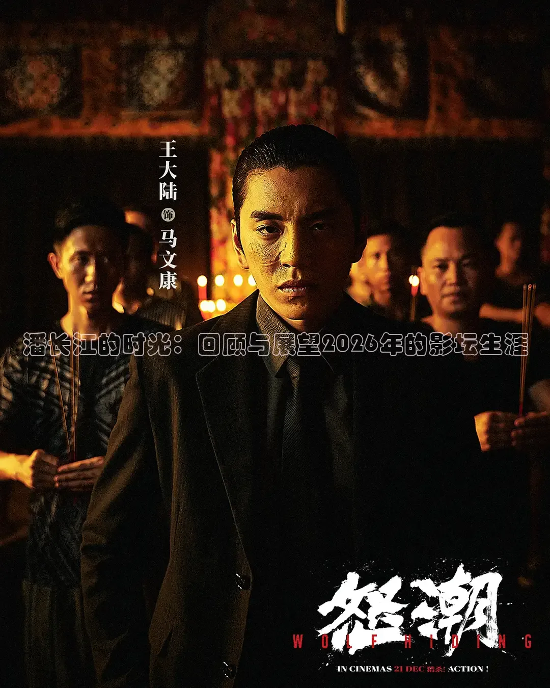 潘长江的时光：回顾与展望2026年的影坛生涯