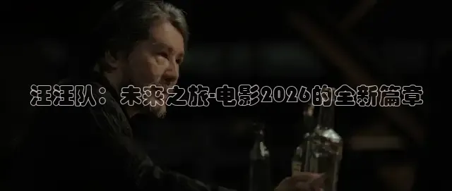 汪汪队：未来之旅-电影2026的全新篇章