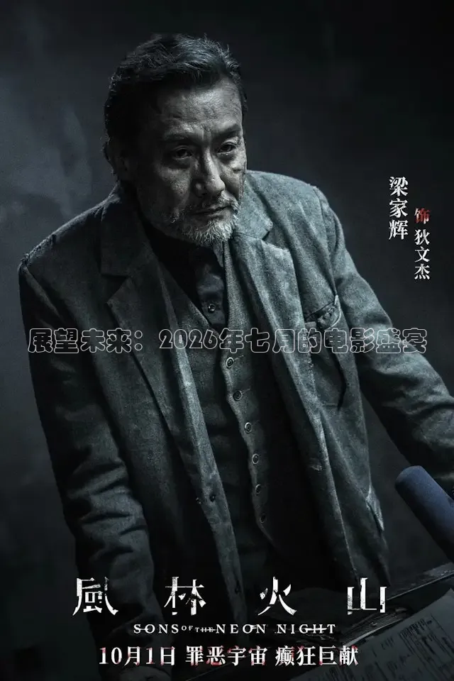 展望未来：2026年七月的电影盛宴