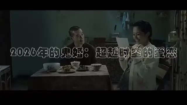2026年的鬼婚：超越时空的爱恋
